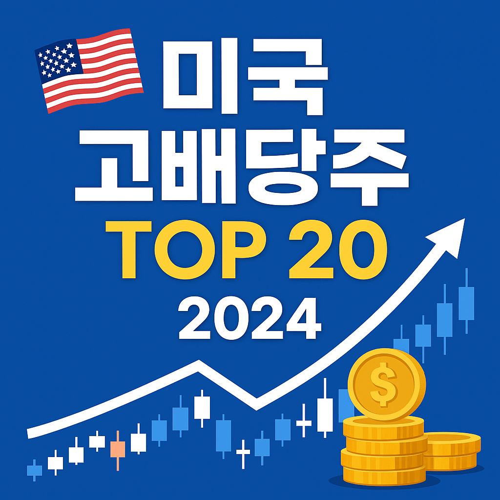미국 고배당주 TOP 20 리스트를 다루는 콘텐츠 표지. 성조기, 상승 곡선, 달러 코인 등 투자 테마가 강조되어 있음